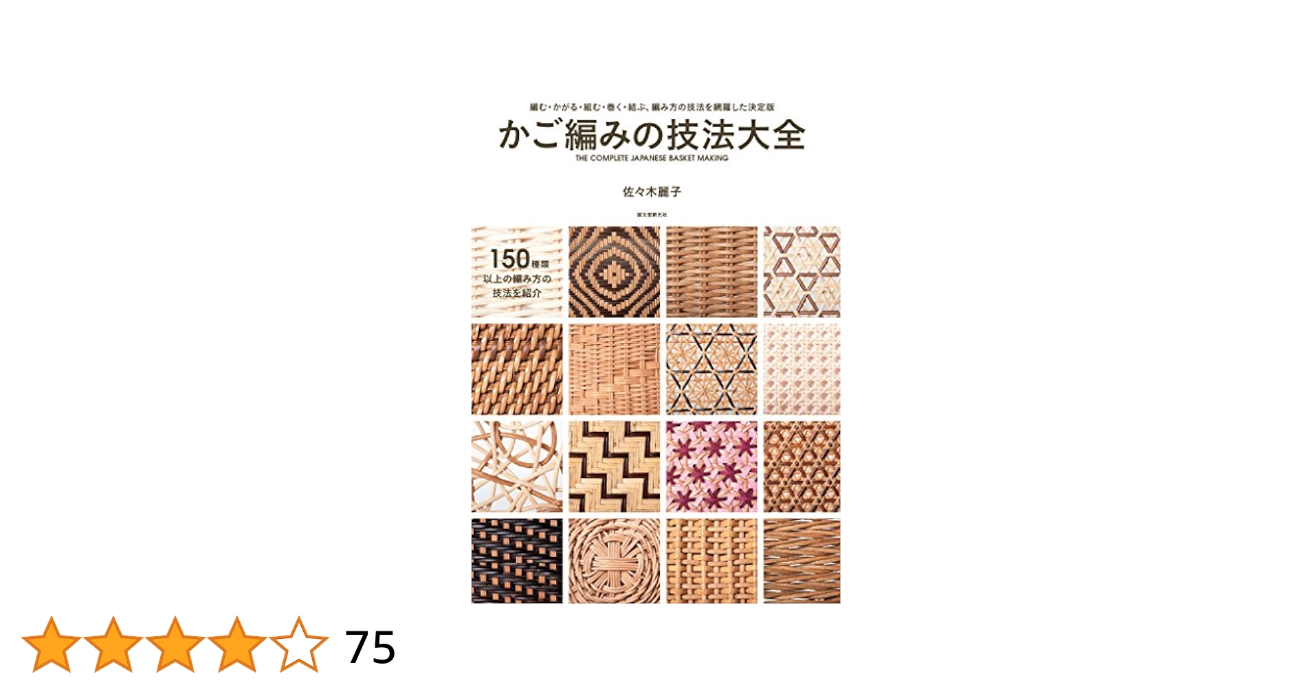 Amazon.co.jp: かご編みの技法大全：編む・かがる・組む・巻く
